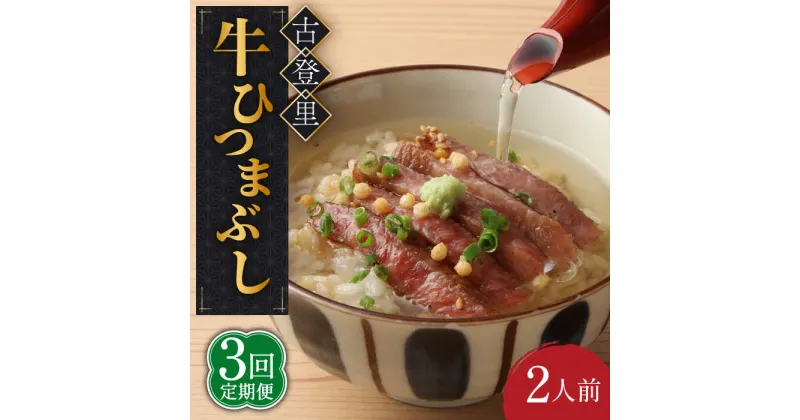 【ふるさと納税】【3回定期便】牛肉 ひつまぶし 2人前 名物 銘柄 牛まぶし 多治見市/古民家焼肉 古登里 [TCS004]