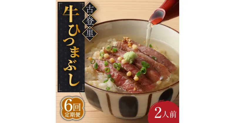 【ふるさと納税】【6回定期便】牛肉 ひつまぶし 2人前 名物 銘柄 牛まぶし 多治見市/古民家焼肉 古登里 [TCS005]