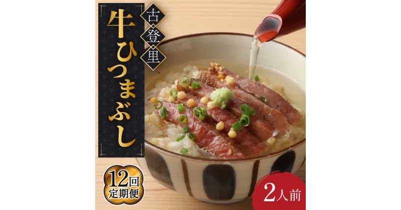 【ふるさと納税】【12回定期便】牛肉 ひつまぶし 2人前 名物 銘柄 牛まぶし 多治見市/古民家焼肉 古登里 [TCS006]