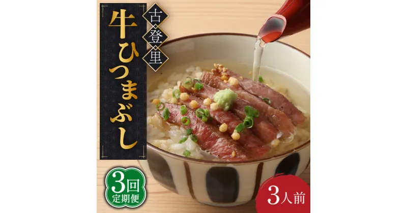 【ふるさと納税】【3回定期便】牛肉 ひつまぶし 3人前 名物 銘柄 牛まぶし 多治見市/古民家焼肉 古登里 [TCS007]