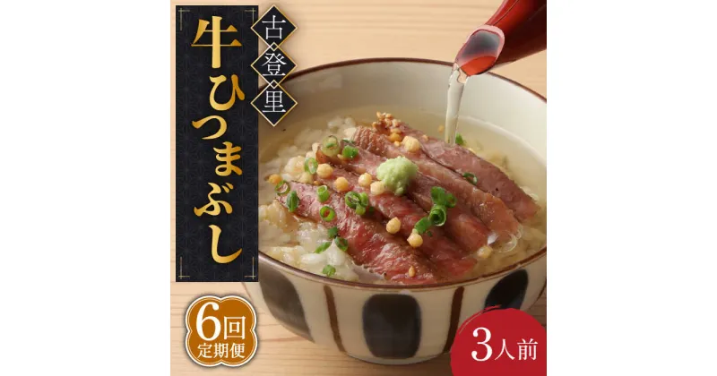 【ふるさと納税】【6回定期便】牛肉 ひつまぶし 3人前 名物 銘柄 牛まぶし 多治見市/古民家焼肉 古登里 [TCS008]