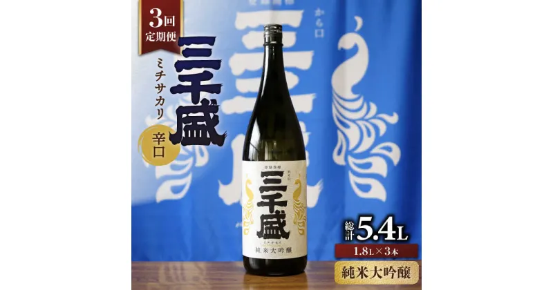 【ふるさと納税】【3回定期便】【純米大吟醸】からくち 三千盛 1.8L 日本酒 ご当地 お取り寄せ 多治見市/三千盛 [TBC006]