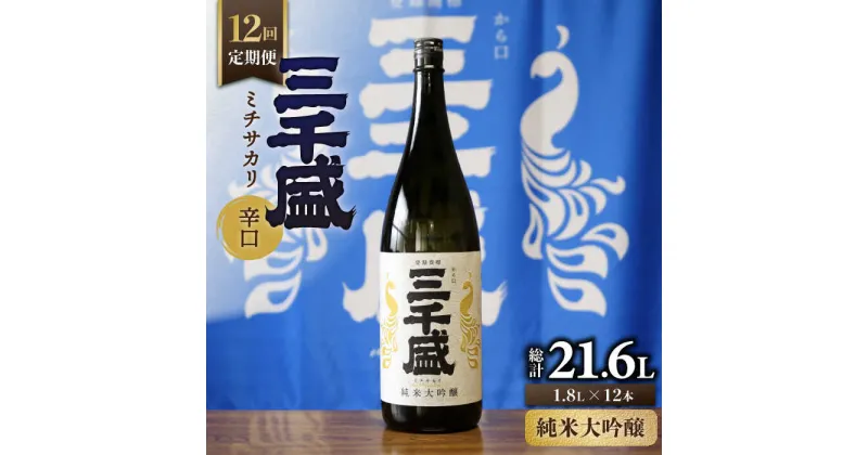 【ふるさと納税】【12回定期便】【純米大吟醸】からくち 三千盛 1.8L 日本酒 ご当地 お取り寄せ 多治見市/三千盛 [TBC008]