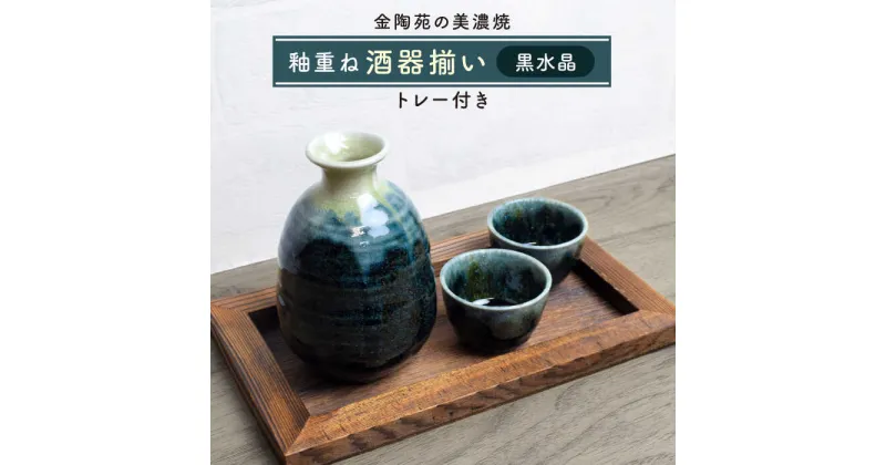 【ふるさと納税】【美濃焼】高田焼 釉重ね酒器揃い黒水晶トレー付き【金陶苑】 晩酌 徳利 ぐいのみ [TBX008]