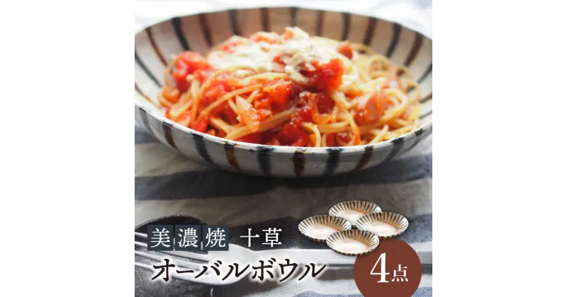 【ふるさと納税】【美濃焼】十草オーバルボウル4点 セット【リスの木食器工房】≪多治見市≫ 食器 皿 楕円 [TCT005]