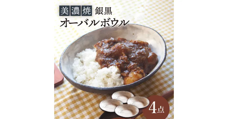 【ふるさと納税】【美濃焼】銀黒オーバルボウル4点 セット【リスの木食器工房】≪多治見市≫ 食器 皿 楕円 [TCT007]