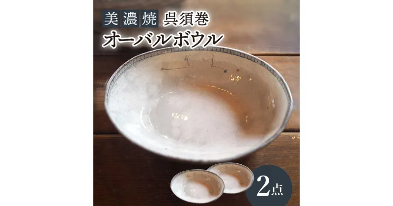 【ふるさと納税】【美濃焼】呉須巻オーバルボウル2点 セット【リスの木食器工房】≪多治見市≫ 食器 皿 楕円 [TCT008]