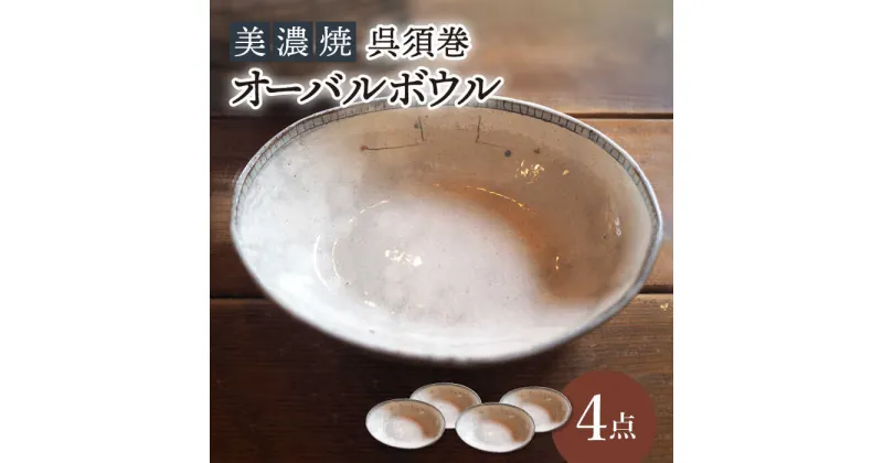 【ふるさと納税】【美濃焼】呉須巻オーバルボウル4点 セット【リスの木食器工房】≪多治見市≫ 食器 皿 楕円 [TCT009]