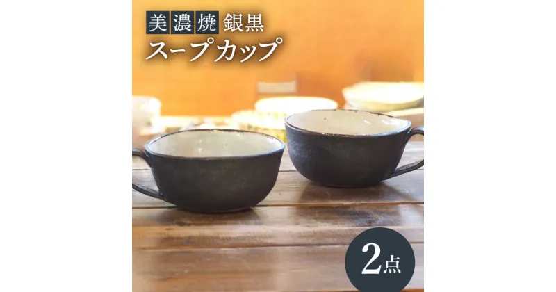 【ふるさと納税】【美濃焼】銀黒スープカップ 2点 セット【リスの木食器工房】≪多治見市≫ 食器 ペア コップ [TCT012]