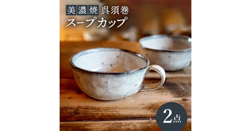 【ふるさと納税】【美濃焼】呉須巻スープカップ 2点 セット【リスの木食器工房】≪多治見市≫ 食器 ペア コップ [TCT013]