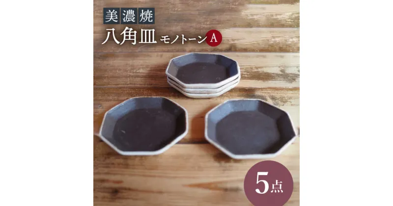 【ふるさと納税】【美濃焼】八角皿モノトーンA5点 セット【リスの木食器工房】≪多治見市≫ 食器 小皿 プレート [TCT018]