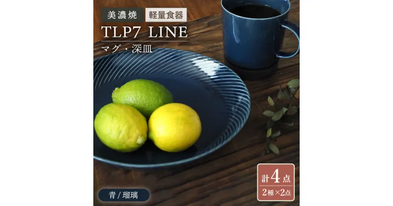 【ふるさと納税】＼軽くて使いやすい／【美濃焼】TLP7 LINE マグ・深皿×2 4点セット 青 瑠璃【井澤コーポレーション】食器 軽量 [TBP025]