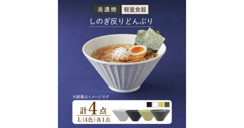 【ふるさと納税】【美濃焼】しのぎ反りどんぶり Lサイズ 4色セット【井澤コーポレーション】丼ぶり 軽量 [TBP046]