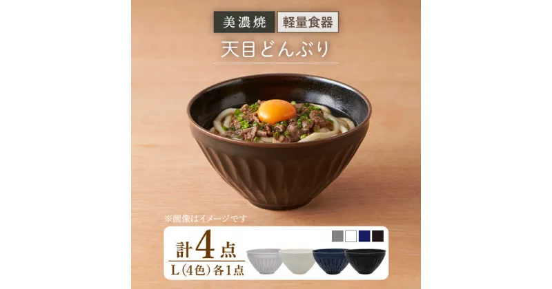 【ふるさと納税】【米と麺がおいしくなる軽量どんぶり】【美濃焼】天目どんぶり Lサイズ 4色セット【井澤コーポレーション】丼ぶり 軽量 [TBP052]