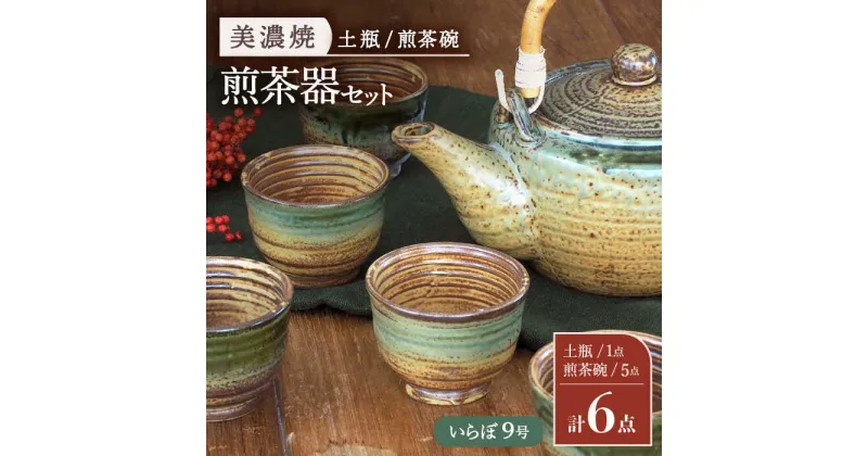 【ふるさと納税】【美濃焼】 煎茶器6点セット ( 土瓶 1点 ・ 煎茶碗 5点 ) いらぼ 9号【井澤コーポレーション/菱登製陶所】 お茶 煎茶 緑茶 [TBP072]