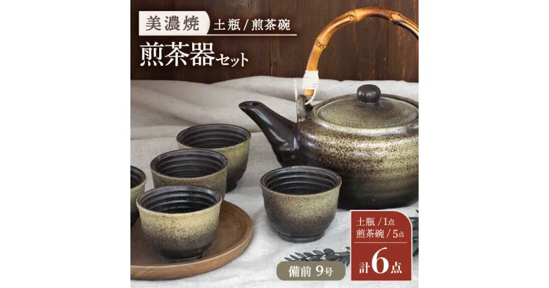 【ふるさと納税】【美濃焼】 煎茶器6点セット ( 土瓶 1点 ・ 煎茶碗 5点 ) 備前 9号【井澤コーポレーション/菱登製陶所】 お茶 煎茶 緑茶 [TBP073]