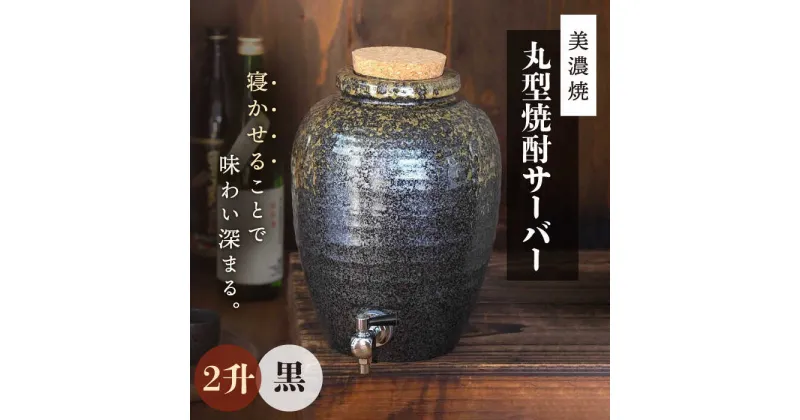 【ふるさと納税】＼寝かせて味わい深まる／【美濃焼】丸型 焼酎サーバー 2升 黒 【井澤コーポレーション/カネサン工芸】 [TBP077]