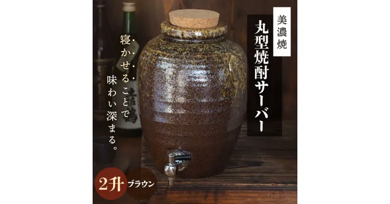 【ふるさと納税】＼寝かせて味わい深まる／【美濃焼】丸型 焼酎サーバー 2升 ブラウン 【井澤コーポレーション/カネサン工芸】 [TBP078]