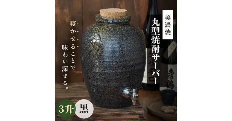 【ふるさと納税】＼寝かせて味わい深まる／【美濃焼】丸型 焼酎サーバー 3升 黒 【井澤コーポレーション/カネサン工芸】 [TBP079]