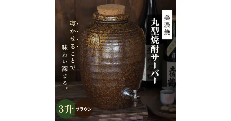 【ふるさと納税】＼寝かせて味わい深まる／【美濃焼】丸型 焼酎サーバー 3升 ブラウン 【井澤コーポレーション/カネサン工芸】 [TBP080]