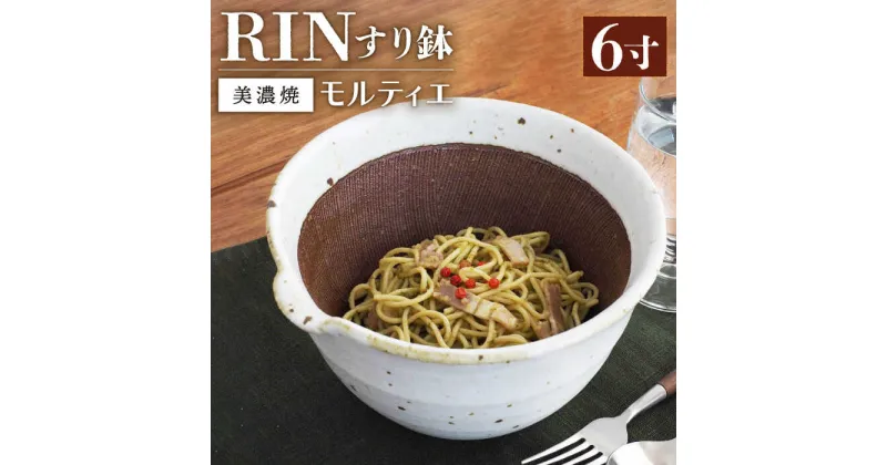 【ふるさと納税】【グッドデザイン賞受賞】【美濃焼】 すり鉢 RIN モルティエ 6寸 白【井澤コーポレーション/藤兵衛窯 山只華陶苑】 [TBP081]