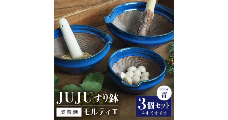 【ふるさと納税】【グッドデザイン賞受賞】【美濃焼】 すり鉢 JUJU モルティエ 4寸/5寸/6寸 青 3個 セット【井澤コーポレーション/藤兵衛窯 山只華陶苑】 [TBP083]