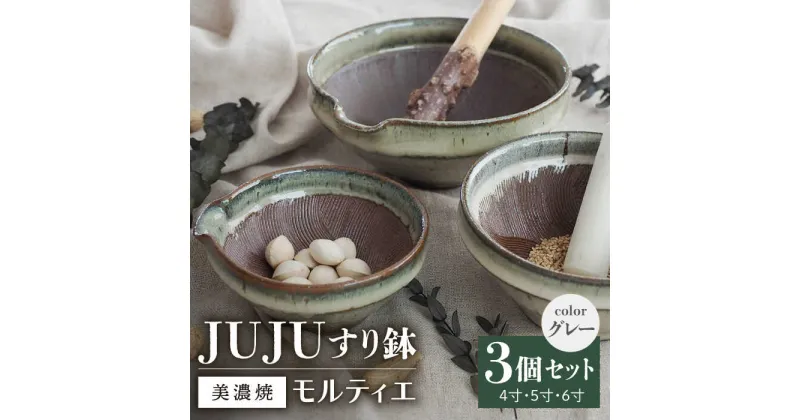 【ふるさと納税】【グッドデザイン賞受賞】【美濃焼】 すり鉢 JUJU モルティエ 4寸/5寸/6寸 グレー 3個 セット【井澤コーポレーション/藤兵衛窯 山只華陶苑】 [TBP084]