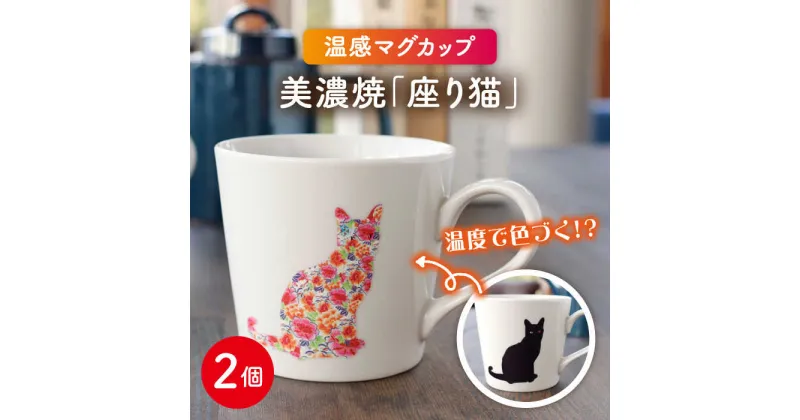 【ふるさと納税】【温度で変化する】【美濃焼】 温感 ネコ マグカップ 2個『座り猫』【丸モ高木陶器】 ≪多治見市≫ 食器 ペア マグ カップ コーヒーカップ おしゃれ [TBA063]