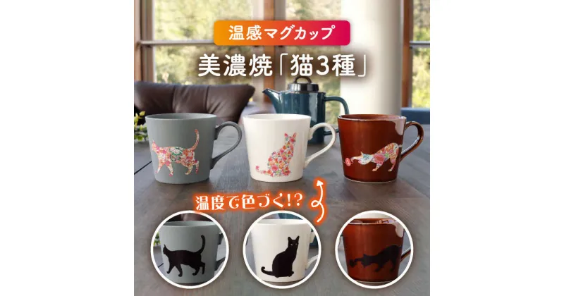 【ふるさと納税】【温度で変化する】【美濃焼】 温感 ネコ マグカップ 3個 『座り猫』『まりと猫』『捜す猫』【丸モ高木陶器】 ≪多治見市≫ 食器 マグ カップ コーヒーカップ おしゃれ [TBA068]