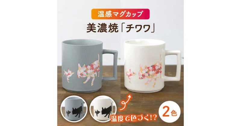 【ふるさと納税】【温度で変化する】【美濃焼】 温感 犬 マグカップ （2個） 『 チワワ 』 ニューボン ＆ マットライトグレー 【丸モ高木陶器】 ≪多治見市≫ 食器 コーヒーカップ [TBA069]