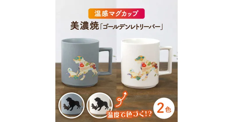 【ふるさと納税】【温度で変化する】【美濃焼】 温感 犬 マグカップ （2個） 『 ゴールデンレトリバー 』 ニューボン ＆ マットライトグレー 【丸モ高木陶器】 ≪多治見市≫ 食器 コーヒーカップ [TBA070]