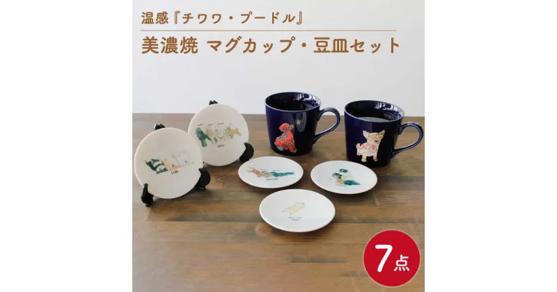 【ふるさと納税】【温度で変化する】【美濃焼】 温感 犬 マグカップ （2個） 『 チワワ 』『 プードル 』 と 犬柄 豆皿 5枚セット 【丸モ高木陶器】 ≪多治見市≫ 食器 プレート コーヒーカップ [TBA073]