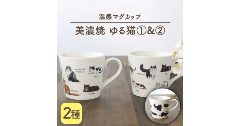 【ふるさと納税】【温度で変化する】【美濃焼】 温感 ネコ マグカップ （2個） 『ゆる猫 1』『ゆる猫 2』【丸モ高木陶器】 ≪多治見市≫ 食器 コーヒーカップ [TBA082]