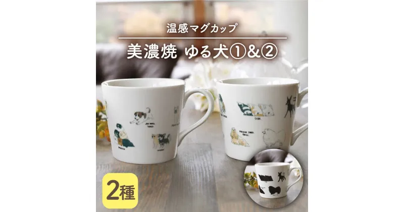 【ふるさと納税】【温度で変化する】【美濃焼】 温感 犬 マグカップ （2個） 『ゆる犬 1』『ゆる犬 2』【丸モ高木陶器】 ≪多治見市≫ 食器 コーヒーカップ [TBA086]