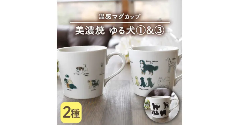 【ふるさと納税】【温度で変化する】【美濃焼】 温感 犬 マグカップ （2個） 『ゆる犬 1』『ゆる犬 3』【丸モ高木陶器】 ≪多治見市≫ 食器 コーヒーカップ [TBA087]