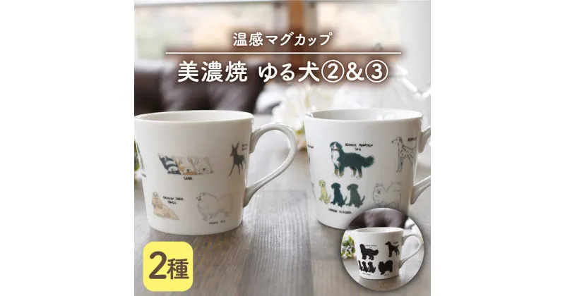 【ふるさと納税】【温度で変化する】【美濃焼】 温感 犬 マグカップ （2個） 『ゆる犬 2』『ゆる犬 3』【丸モ高木陶器】 ≪多治見市≫ 食器 コーヒーカップ [TBA088]