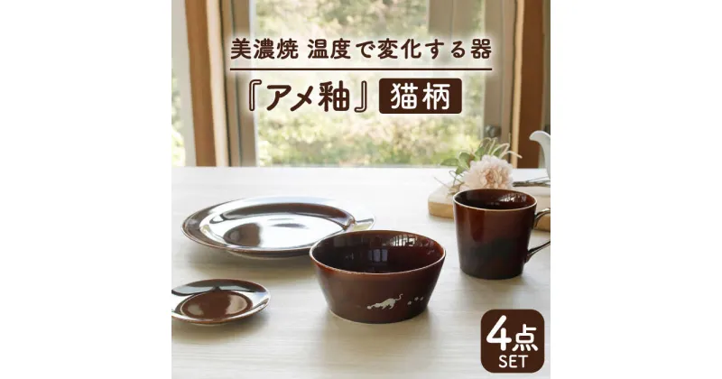 【ふるさと納税】【温度で変化する】【美濃焼】 猫 食器 4点セット 『アメ釉』【丸モ高木陶器】 ≪多治見市≫ 食器 プレート マグカップ [TBA095]