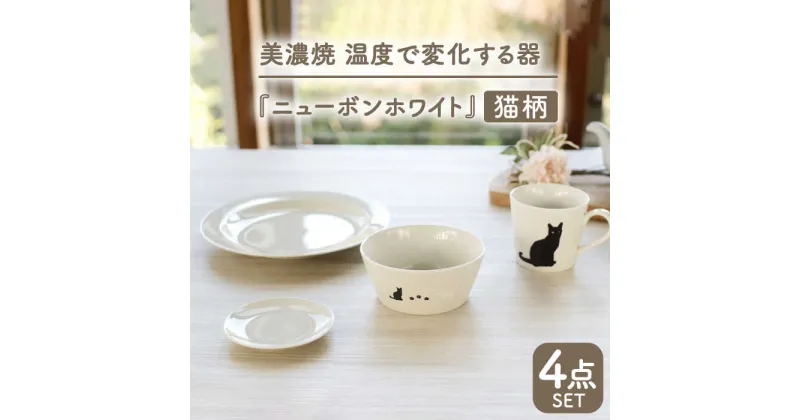 【ふるさと納税】【温度で変化する】【美濃焼】 猫 食器 4点セット 『ニューボンホワイト』【丸モ高木陶器】 ≪多治見市≫ 食器 プレート マグカップ [TBA096]