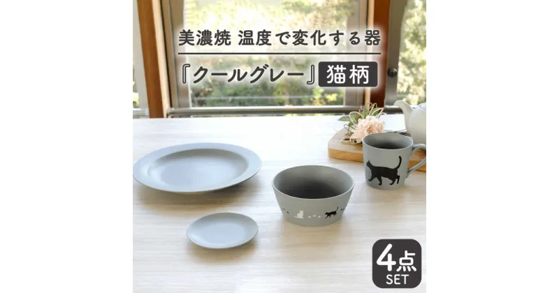 【ふるさと納税】【温度で変化する】【美濃焼】 猫 食器 4点セット 『クールグレー』【丸モ高木陶器】 ≪多治見市≫ 食器 プレート マグカップ [TBA097]