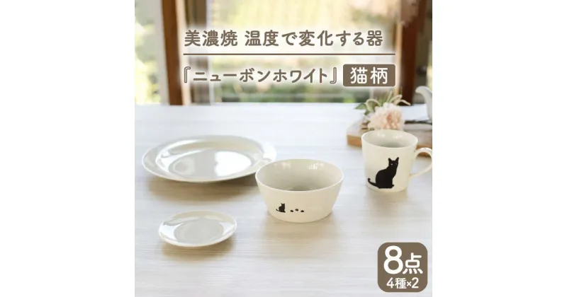 【ふるさと納税】【温度で変化する】【美濃焼】 猫 食器 8点セット 『ニューボンホワイト』【丸モ高木陶器】 ≪多治見市≫ 食器 プレート マグカップ [TBA099]