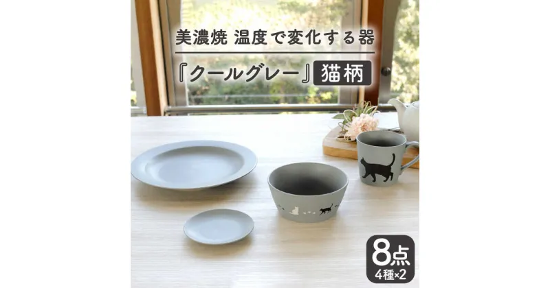 【ふるさと納税】【温度で変化する】【美濃焼】 猫 食器 8点セット 『クールグレー』【丸モ高木陶器】 ≪多治見市≫ 食器 プレート マグカップ [TBA100]