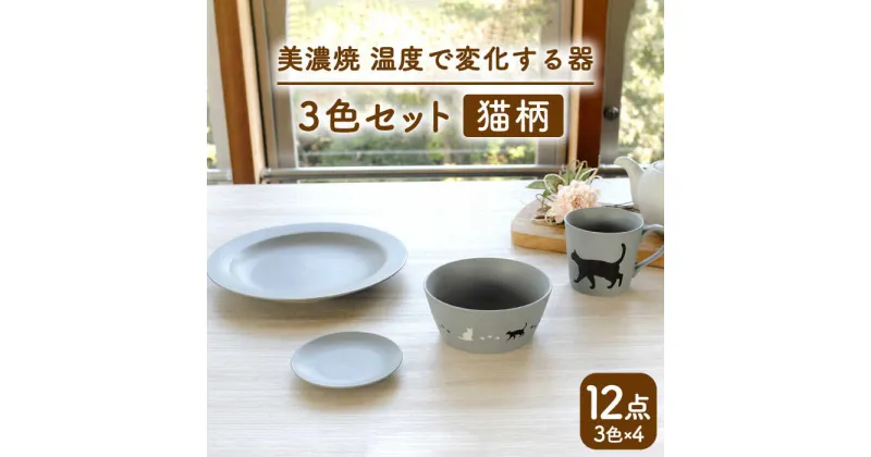 【ふるさと納税】【温度で変化する】【美濃焼】 猫 食器 12点セット 『アメ釉』『ニューボンホワイト』『クールグレー』【丸モ高木陶器】 ≪多治見市≫ 食器 プレート マグカップ [TBA101]