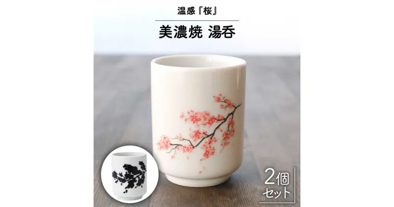 【ふるさと納税】【温度で変化する】【美濃焼】 湯呑 （2個） 『 桜 』【丸モ高木陶器】 ≪多治見市≫ 食器 湯呑み [TBA113]