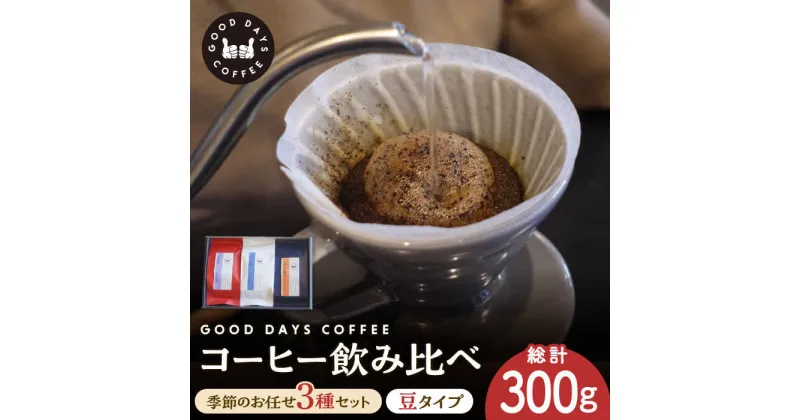 【ふるさと納税】＜スペシャルティコーヒー専門店＞コーヒー豆 産地 飲み比べ 3種セット（豆） 多治見市 / GOOD DAYS COFFEE カフェ ドリップ 珈琲 [TCG001]