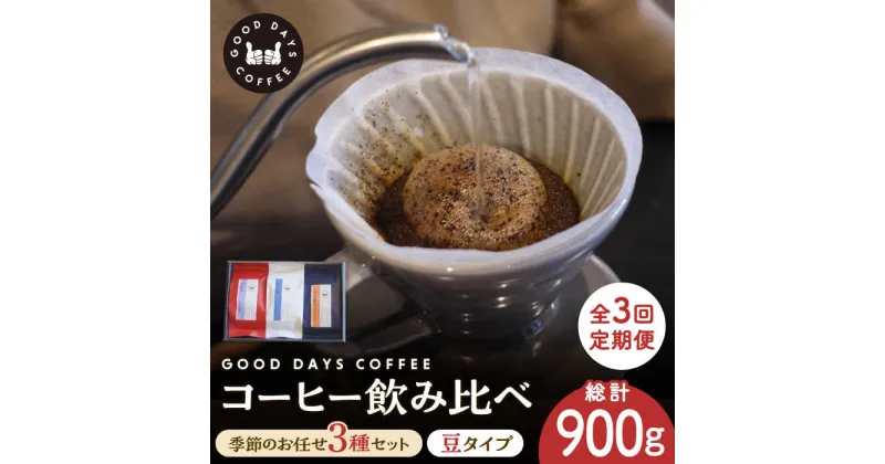 【ふるさと納税】【3回定期便】＜スペシャルティコーヒー専門店＞コーヒー豆 産地 飲み比べ 3種セット（豆） 多治見市 / GOOD DAYS COFFEE カフェ ドリップ 珈琲 [TCG002]