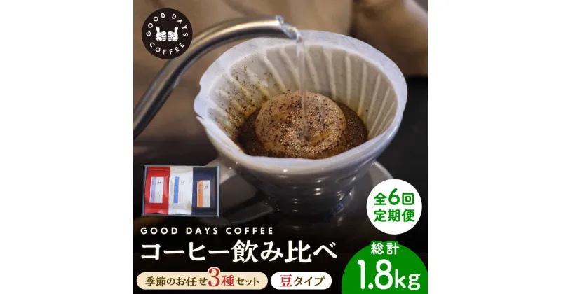 【ふるさと納税】【6回定期便】＜スペシャルティコーヒー専門店＞コーヒー豆 産地 飲み比べ 3種セット（豆） 多治見市 / GOOD DAYS COFFEE カフェ ドリップ 珈琲 [TCG003]