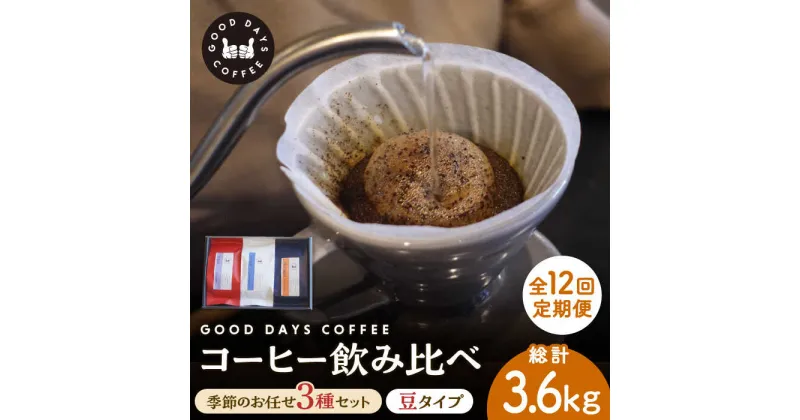 【ふるさと納税】【12回定期便】＜スペシャルティコーヒー専門店＞コーヒー豆 産地 飲み比べ 3種セット（豆） 多治見市 / GOOD DAYS COFFEE カフェ ドリップ 珈琲 [TCG004]