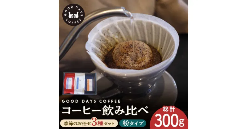 【ふるさと納税】＜スペシャルティコーヒー専門店＞コーヒー豆 産地 飲み比べ 3種セット（粉） 多治見市 / GOOD DAYS COFFEE カフェ ドリップ 珈琲 [TCG005]