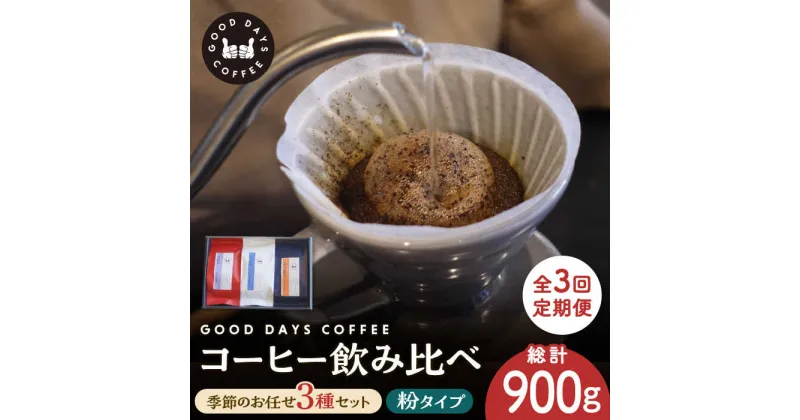 【ふるさと納税】【3回定期便】＜スペシャルティコーヒー専門店＞コーヒー豆 産地 飲み比べ 3種セット（粉） 多治見市 / GOOD DAYS COFFEE カフェ ドリップ 珈琲 [TCG006]