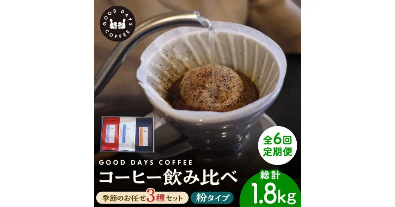 【ふるさと納税】【6回定期便】＜スペシャルティコーヒー専門店＞コーヒー豆 産地 飲み比べ 3種セット（粉） 多治見市 / GOOD DAYS COFFEE カフェ ドリップ 珈琲 [TCG007]